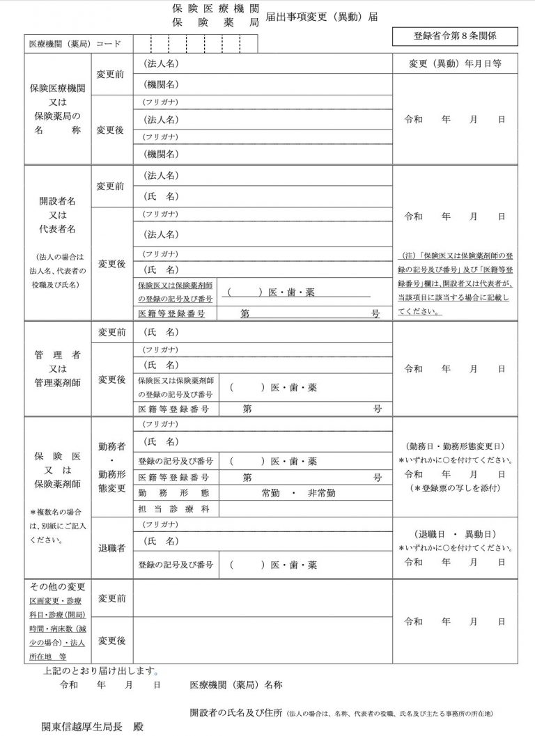 【書き方】保険医療機関・保険薬局届出事項変更（異動）届が必要な時や注意点について